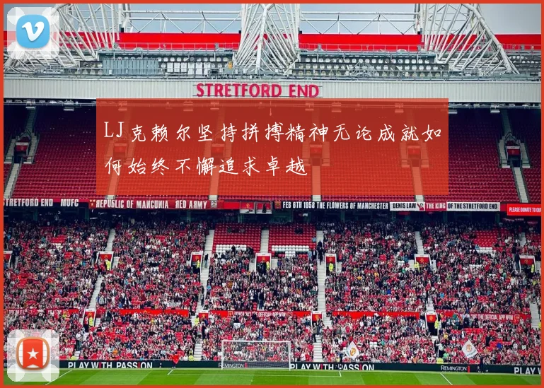 LJ克赖尔坚持拼搏精神无论成就如何始终不懈追求卓越