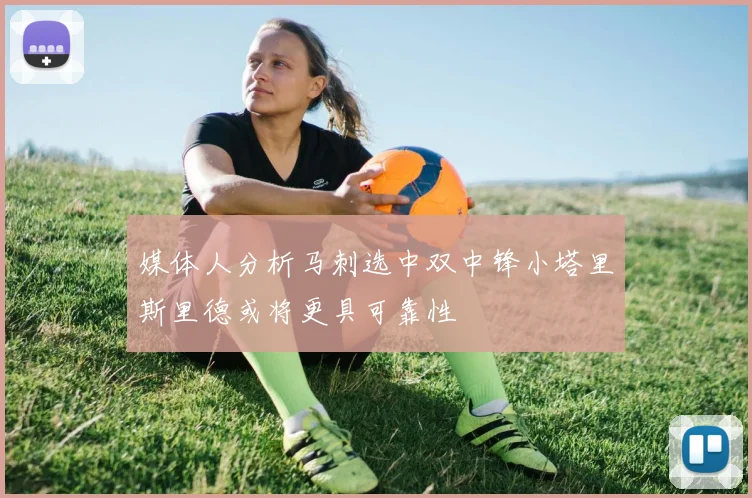 媒体人分析马刺选中双中锋小塔里斯里德或将更具可靠性