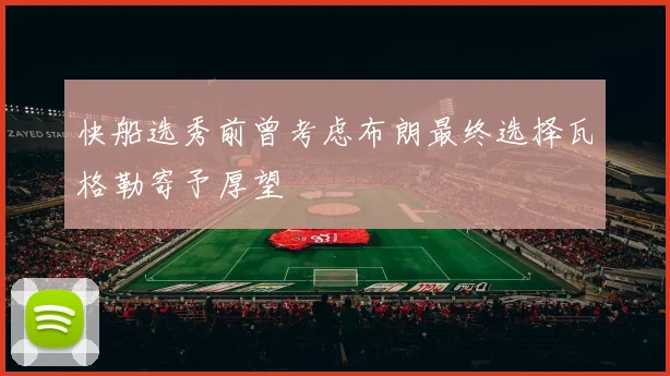 快船选秀前曾考虑布朗最终选择瓦格勒寄予厚望