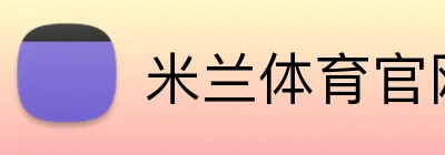米兰体育官网登录入口 Logo